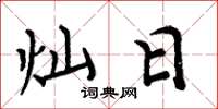 周炳元灿日楷书怎么写
