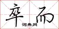 荆霄鹏卒而行书怎么写