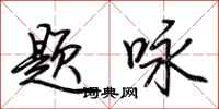 荆霄鹏题咏行书怎么写