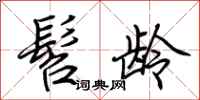 荆霄鹏髫龄行书怎么写