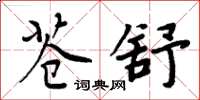 周炳元苍舒楷书怎么写