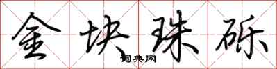 荆霄鹏金块珠砾行书怎么写