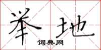黄华生举地楷书怎么写