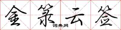 荆霄鹏金箓云签行书怎么写