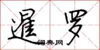 荆霄鹏暹罗行书怎么写