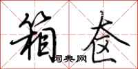 荆霄鹏箱奁行书怎么写