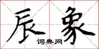 周炳元辰象楷书怎么写
