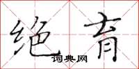 黄华生绝育楷书怎么写