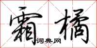 荆霄鹏霜橘行书怎么写