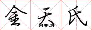 荆霄鹏金天氏行书怎么写