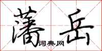 荆霄鹏藩岳行书怎么写