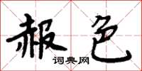 周炳元赧色楷书怎么写