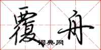 荆霄鹏覆舟行书怎么写