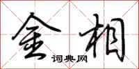 荆霄鹏金相行书怎么写