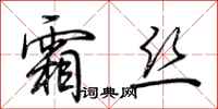 荆霄鹏霜丝行书怎么写