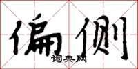 周炳元偏侧楷书怎么写