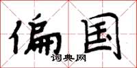 周炳元偏国楷书怎么写