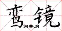 周炳元鸾镜楷书怎么写