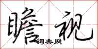 荆霄鹏瞻视行书怎么写