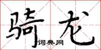 周炳元骑龙楷书怎么写