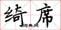 周炳元绮席楷书怎么写
