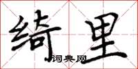 周炳元绮里楷书怎么写