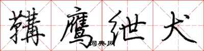 荆霄鹏鞲鹰绁犬行书怎么写