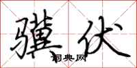 荆霄鹏骥伏行书怎么写