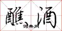 荆霄鹏醮酒行书怎么写