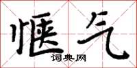 周炳元惬气楷书怎么写