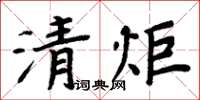 周炳元清炖楷书怎么写