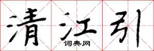 周炳元清江引楷书怎么写
