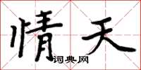 周炳元情天楷书怎么写