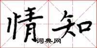 周炳元情知楷书怎么写