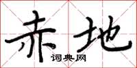 周炳元赤地楷书怎么写