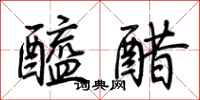 荆霄鹏醯醋行书怎么写