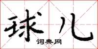 周炳元球儿楷书怎么写