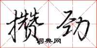 荆霄鹏攒劲行书怎么写