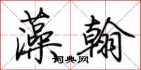 荆霄鹏藻翰行书怎么写