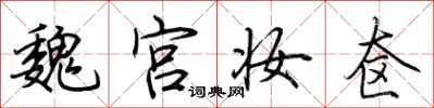 荆霄鹏魏宫妆奁行书怎么写