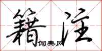 荆霄鹏籍注行书怎么写