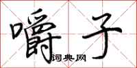 荆霄鹏嚼子行书怎么写