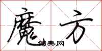 荆霄鹏魔方行书怎么写