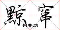 荆霄鹏黥窜行书怎么写