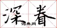 周炳元深眷楷书怎么写