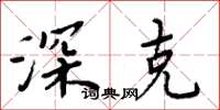 周炳元深克楷书怎么写