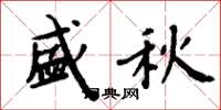 周炳元盛秋楷书怎么写