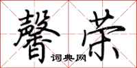 荆霄鹏馨荣行书怎么写