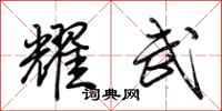 荆霄鹏耀武行书怎么写