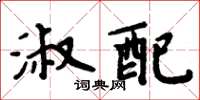 周炳元淑配楷书怎么写